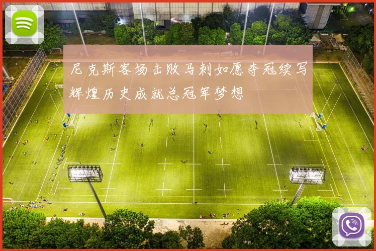 尼克斯客场击败马刺如愿夺冠续写辉煌历史成就总冠军梦想